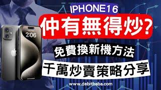 信用卡套利 -  iPhone16 仲有無得炒 ? 信用卡迎新網送你免費換新機策略