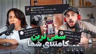 سم‌ ترین کامنت ها | Funny Instagram Comments