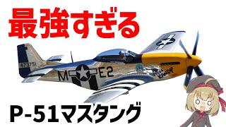 【兵器解説】WW2最強の戦闘機・P-51マスタング、西部戦線の制空権争いで無双した機体