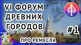 Рязань. Форум древних городов 2023. Выставка Про ремесла.