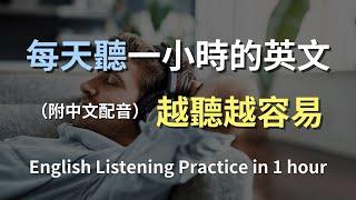 保母級聽力訓練｜從零開始學日常英語｜實用英文句子快速掌握｜真實對話示範｜輕鬆學習｜提升聽力理解｜English Listening（附中文配音）