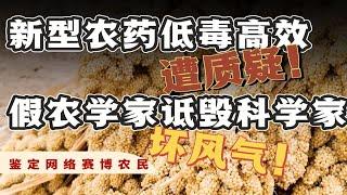 诋毁科学家歪风何时休？李文娟老师科普新型农药低毒高效遭质疑