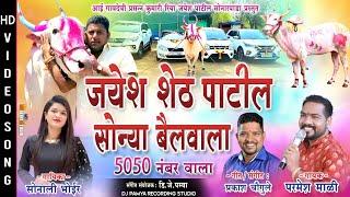 जयेश शेठ पाटील सोन्या बैलवाला 5050 नंबर वाला साँग || SINGER PARMESH MALI & SONALI BHOIR