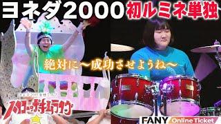 ヨネダ2000がルミネでの初単独ライブでやりたい放題！【ヨネダ2000単独ライブ「ハイコー・ポキムライヴ！～東京ポ～」】