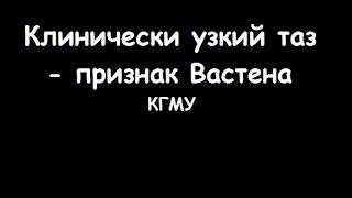Клинически узкий таз - признак Вастена - meduniver.com