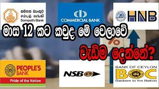 Best Fixed Deposit Rates for 01 Year | BOC | NSB | Sampath Bank