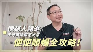 千呼萬喚「屎」不出來？便秘怎麼辦？便秘解決關鍵在這【迷思Q&A】