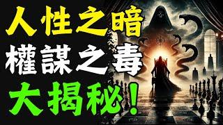 揭示人性之暗與權謀之毒，勇猛好勝反成死局，經典難解，千古風雲交織，至今仍震撼千年