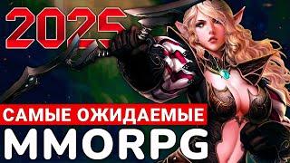 САМЫЕ ОЖИДАЕМЫЕ MMORPG 2025 ГОДА