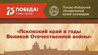 "Псковский край в годы Великой Отечественной войны". Экскурсия