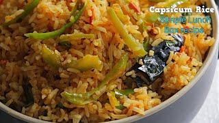 లంచ్ బాక్సులకి పర్ఫెక్ట్ కాప్సికం రైస్ | Quick & Easy Lunch Box Capsicum Rice recipe @VismaiFood