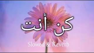 Kun Anta (كن أنت) - Slowed and Reverb | Humood Alkhudher #nasheed#slowedandreverb#tatmusic