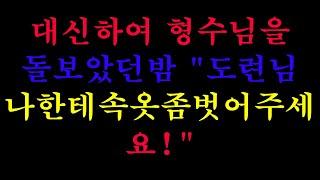 [실화사연]대신하여 형수님을 돌보았던밤 "도련님 나한테 속옷 좀 벗어주세요!"( 라디오사연)( 라디오드라마)( 사연낭독)