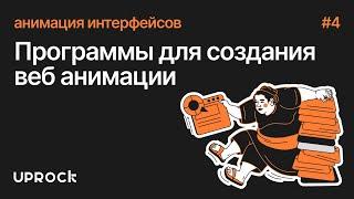 [Анимация интерфейсов: Старт] Программы для создания веб анимации