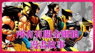 所有有關金剛狼漫畫故事！到底有多強呢「Wolverine」登場 | 漫畫角色基本信息與經歷 #Xmen  #X戰警   #Marvel