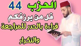 44-الحزب الرابع والأربعون-قل من يرزقكم|| قراءة سريعة للمراجعة والتكرار برواية ورش على وقف الهبطي.