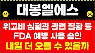 대봉엘에스 / 위고비 심혈관 관련 질환 등 FDA 예방 사용 승인, 내일 더 오를 수 있을까