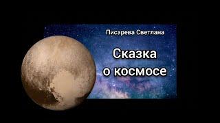 Сказка о космосе