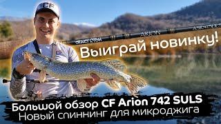 Обзор CF Arion 742 SULS / Розыгрыш новинки для микроджига / Замеры дальности заброса