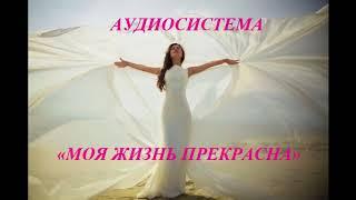 Я ЛЮБЛЮ СЕБЯ /МОЯ ЖИЗНЬ ПРЕКРАСНА