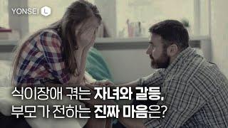 식이장애를 겪는 아이, 걱정하는 마음인데 왜 자꾸 화를 내게 될까요?