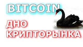 BITCOIN - ДНО КРИПТОРЫНКА ИЛИ...