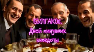 БУЛГАКОВ.Дней минувших анекдоты