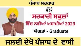 punjab government school recruitment 2023 | punjab govt school vacancy 2023