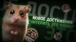 НОВОЕ ДОСТИЖЕНИЕ "ЧИТЕРИТЬ ЭТО ПЛОХО" КАК НЕ ПОЛУЧИТЬ ЕГО? #hamsterkombat #хомяк #читы #листинг