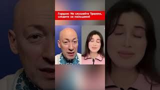 Гордон: Не слушайте Трампа, следите за пальцами! #shorts