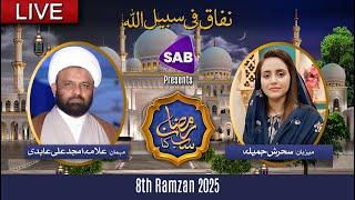 LIVE: Ramzan SAB Ka Special Iftar Transmission | 8th Ramadan | 09 March 2025 | SAB TV Pakistan