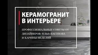 Как выбрать керамогранит. Советы от дизайнеров и галереи "Твинстор"