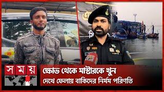 হাইমচরে জাহাজে রোমহর্ষক সেভেন মার্ডারের রহস্য উদঘাটন | Chandpur Viral News | Ship Robbery | Somoy TV