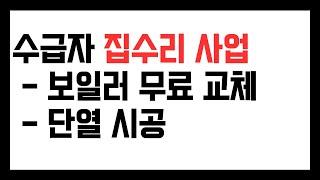 기초수급자 집수리, 보일러 무료 교체, 창문 무료 교체 등