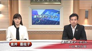 10月25日(金)週刊株式マーケット