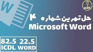 حل تمرین Word - قسمت ۲۲.۵ دوره جامع مایکروسافت ورد