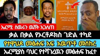 ኤርሚያስ ባህር የተሻገረዉን መፅሐፍ ከፈተዉ | ተናገር እዉነቱን | ኤል ቃል tube | eyoha media | endalk zenebe | ኦርቶዶክስ ተዋሕዶ