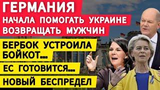 Германия начала помогать. Бербок. ЕС готовится.