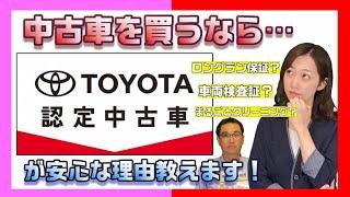 ＃４【トヨタ認定中古車】中古車を買うならトヨタで決まり！購入後も安心安全な中古車についてご説明します！【３つの安心】