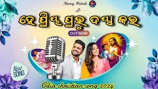 Priya Prabhu Daya Kara | ପ୍ରିୟ ପ୍ରଭୁ ଦୟା କର | Odia Christian Song 2024 | #nancymelodi