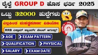  RRB Group D New Vacancy 2025 Kannada | Indian Railway Big Vacancies