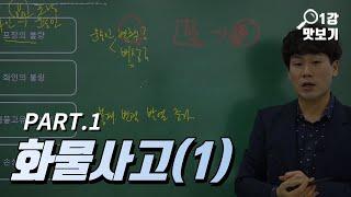감정사 화물사고 과목 최두원 강사 무료인강 [KFO 강의 맛보기]