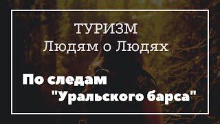 По следам Уральского барса. Туризм. Людям о людях. Авторский проект Ольги Ашихминой