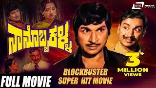 Nanobba Kalla – ನಾನೊಬ್ಬ ಕಳ್ಳ | Dr Rajkumar | Lakshmi | Kannada Full Movie | Family Movie