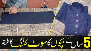 5 year boy shalwar kameez cutting | Suit Ki Cutting 2023 | Kameez ki Cutting | Boy Suit Cutting 2023