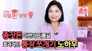 종잣돈 마련의 지름길 통장쪼개기! -지영쌤의 리얼 돈공부 2강