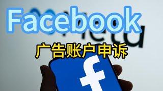 Facebook广告账户申诉#facebook广告账户被封原因#facebook广告账户被停用#facebook广告投放权限永久链接