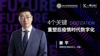 一刻talks |姜平：4个关键重塑后疫情时代数字化