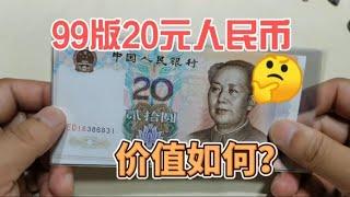 99年20元人民币，2023年最新收藏价格是多少？~分享钱币知识，学会理财才会增值[华风泉社]