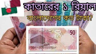 Qatar 1 Riyal to Bangladeshi taka exchange rate #qatar